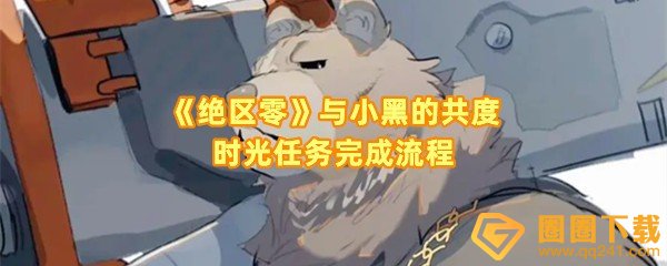 绝区零与小黑的共度时光任务怎么通关-绝区零与小黑的共度时光任务怎么和小猫互动一览[图文]