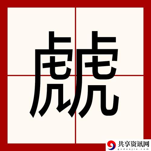  探索9ㄠ符号的秘境与魅力