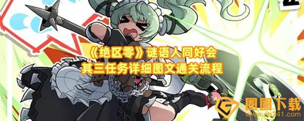 绝区零谜语人同好会其三任务怎么快速过关-绝区零谜语人同好会其三任务和哪位角色有关一览[图文]
