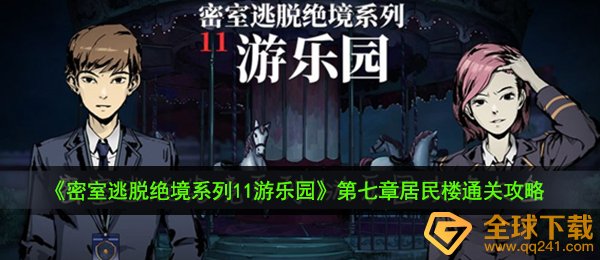 密室逃脱绝境系列11游乐园第七章怎么通关-第七章居民楼通关攻略