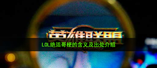 绝活哥是什么意思-LOL绝活哥梗的含义及出处