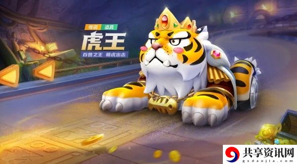 跑跑卡丁车手游传说赛车虎王怎么获得-传说赛车虎王获得方法