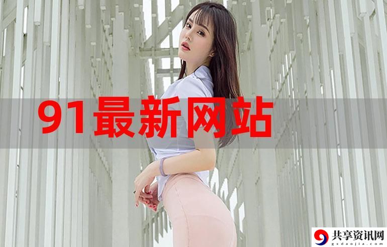  探索91网站的无限可能性