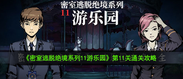 密室逃脱绝境系列11游乐园第11关怎么过-第11关通关攻略