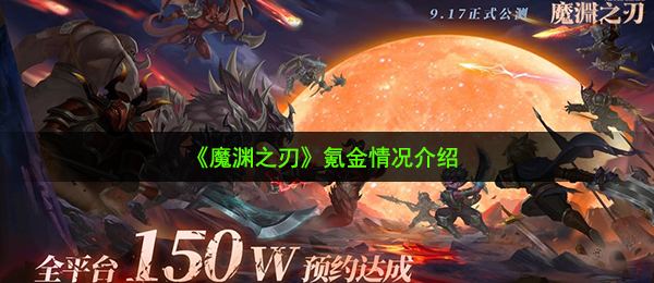 魔渊之刃氪金吗-氪金情况介绍