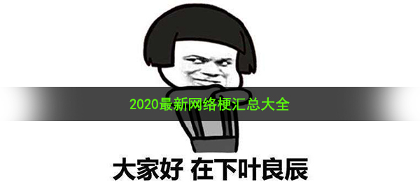 2020有哪些网络热梗-2020最新网络梗汇总