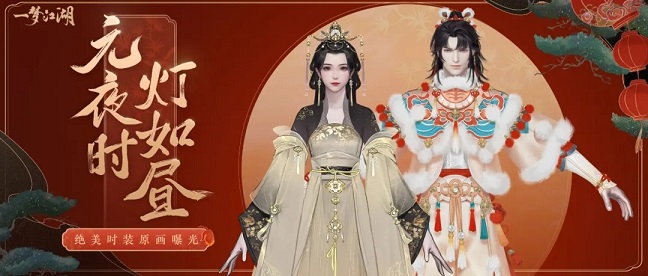 一梦江湖吉祥舞时装怎么获取 盛夜千灯时装外观一览