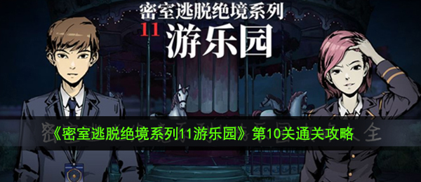 密室逃脱绝境系列11游乐园第10关怎么过-第10关通关攻略