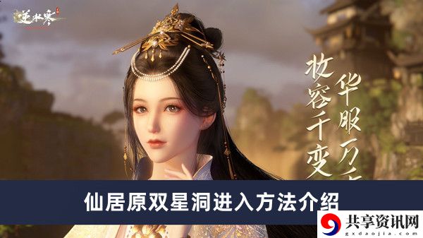 仙居原双星洞进入方法介绍 经济系统与投资建议详解