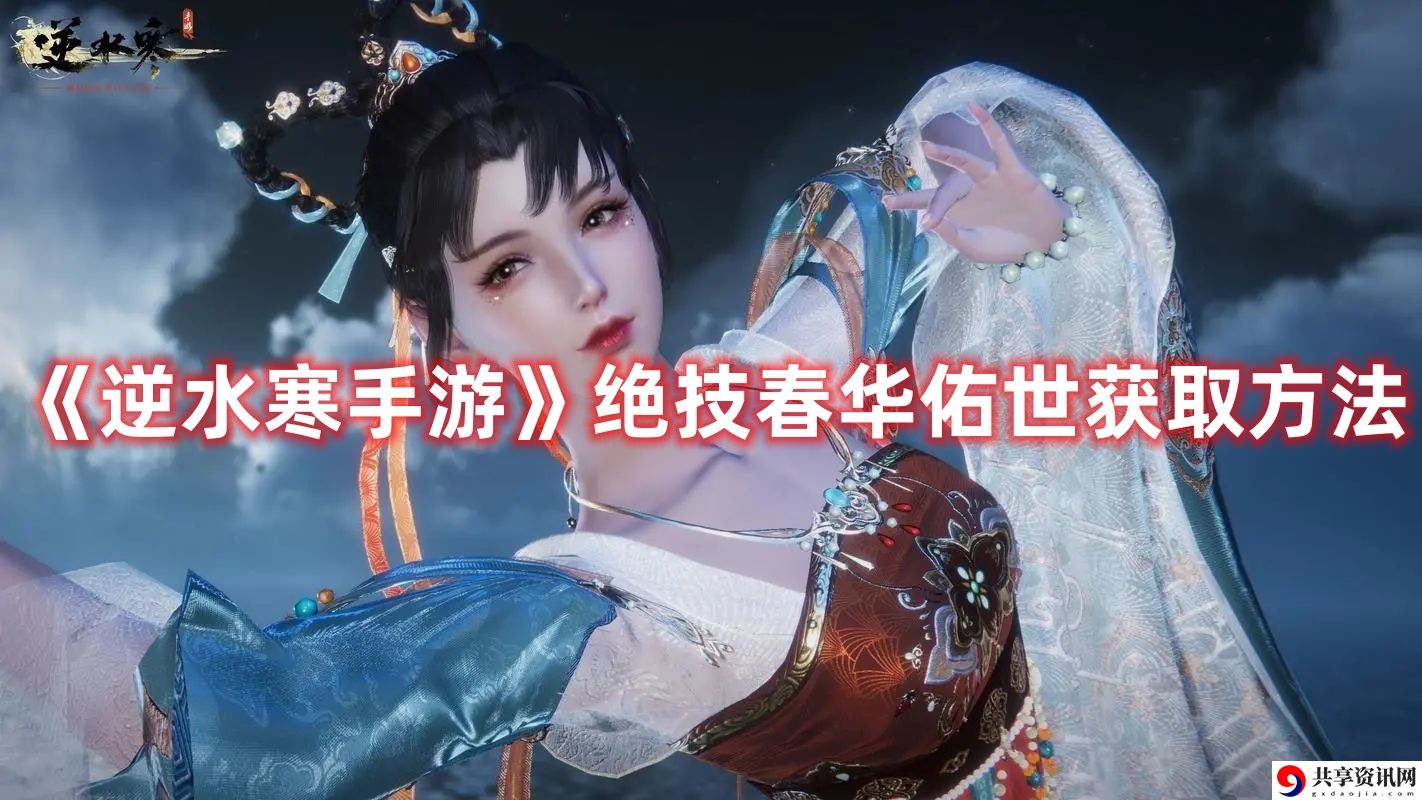 绝技春华佑世获取方法 高效刷金币全方案