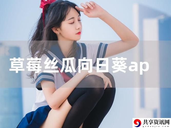  草莓榴莲向日葵丝瓜18岁：青春的绚丽与多样