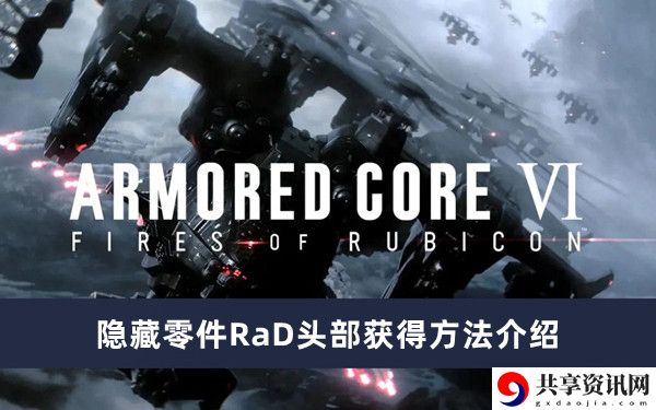 隐藏零件RaD头部获得方法介绍 游戏中的交易技巧与经济规划