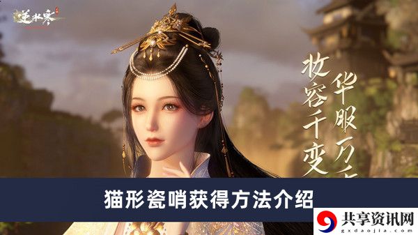 猫形瓷哨获得方法介绍 难点突破全方案详解