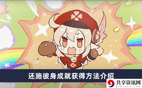 还施彼身成就获得方法介绍 获取攻略技巧提升游戏水平