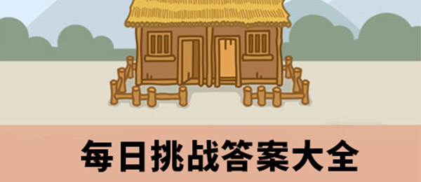成语小秀才9月10日每日挑战的答案是什么-2020年9月10日每日挑战答案