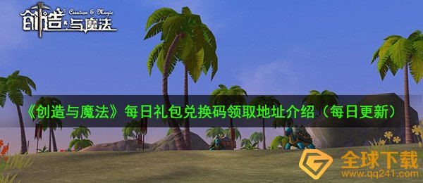 创造与魔法9月10日兑换码是什么-9月10日礼包兑换码领取地址介绍