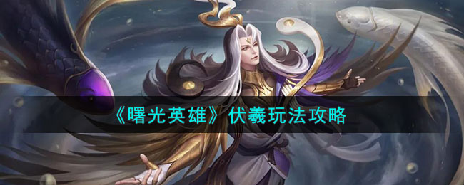 伏羲玩法介绍 宠物技能培养与搭配建议
