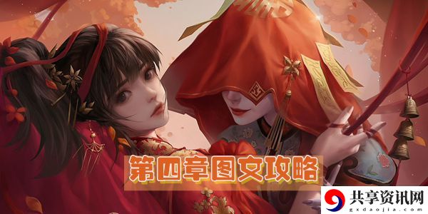 纸嫁衣2奘铃村第四章图文攻略