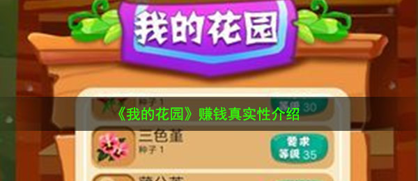我的花园真的能赚钱吗-赚钱真实性介绍