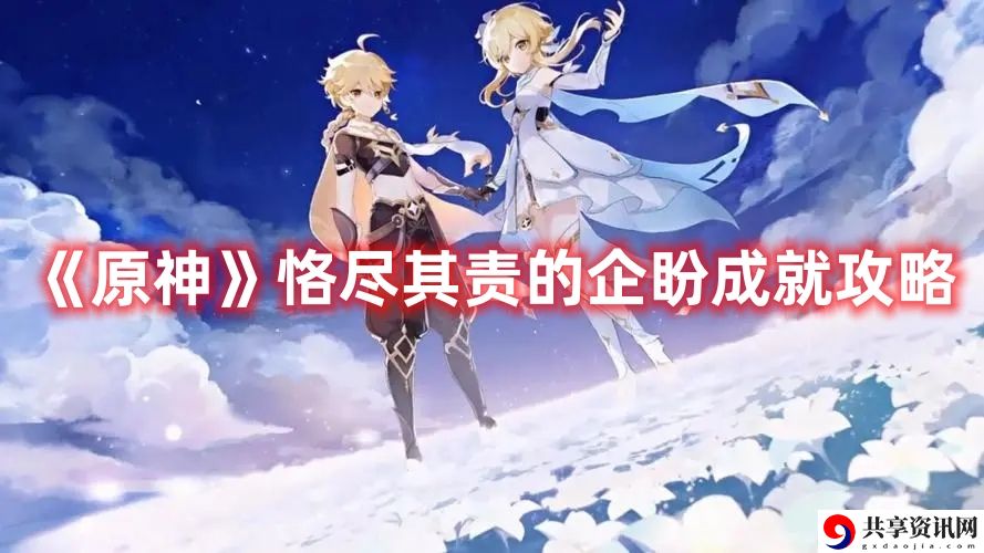 恪尽其责的企盼成就攻略 高级装备获取途径