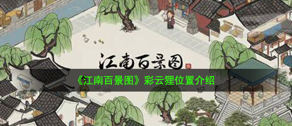 江南百景图彩云狸在哪-彩云狸位置介绍