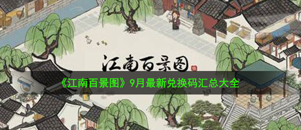江南百景图9月兑换码有哪些-9月最新兑换码汇总大全