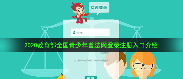 教育部全国青少年普法网在哪里登录-全国青少年普法网登录注册入口介绍
