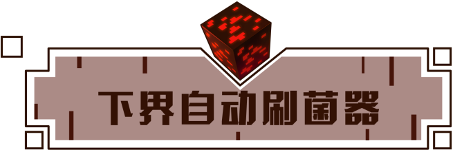 我的世界手游下界自动刷菌器怎么制作？下界自动刷菌器制作方法