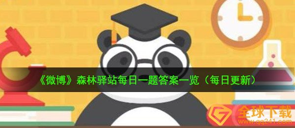 食蚁兽的舌头能伸到多长-9月10日森林驿站每日一题答案