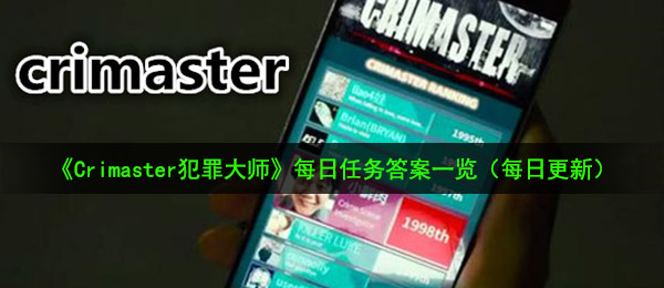 Crimaster犯罪大师9月10日每日任务答案是什么-9月10日每日任务答案