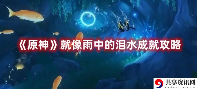 就像雨中的泪水成就攻略 宠物合成与进化奥秘，培育最强战斗助手