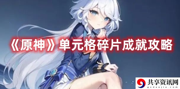 单元格碎片成就攻略 技能搭配创新，发掘新玩法与新战术