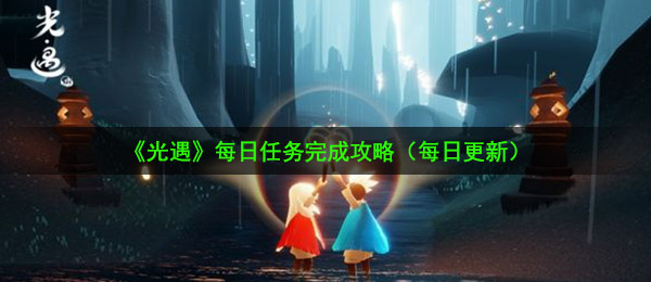 光遇9月10日每日任务怎么做-9月10日每日任务完成攻略
