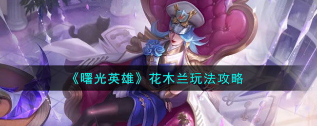 花木兰玩法介绍 隐藏任务解析全解