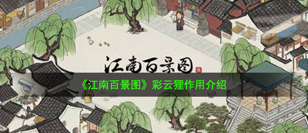 江南百景图彩云狸有什么用-彩云狸作用介绍