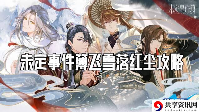 未定事件簿飞雪落红尘攻略