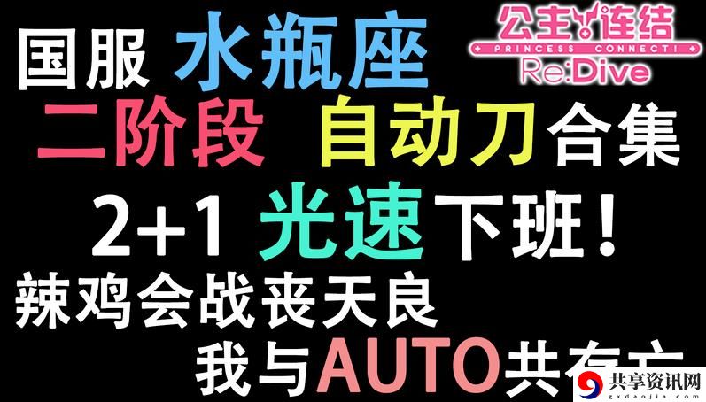公主连结水瓶座b面2阶段自动刀攻略 水瓶座b阶段auto阵容推荐
