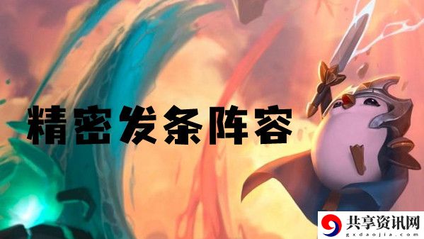 云顶之弈s6精密发条阵容推荐