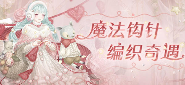 奇迹暖暖魔法钩针搭配攻略 魔法钩针搭配大全