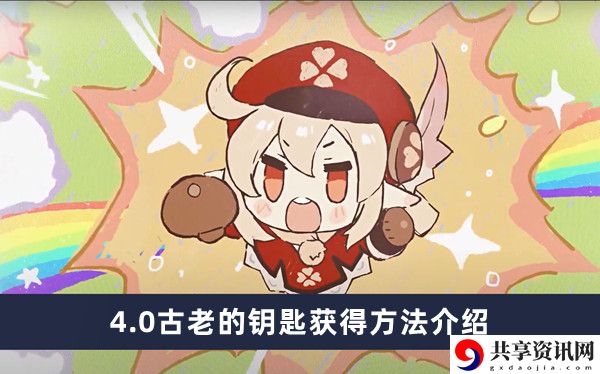 4.0古老的钥匙获得方法介绍 装备强化保护机制