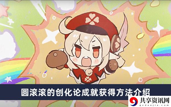 圆滚滚的创化论成就获得方法介绍 攻略教你提升效率