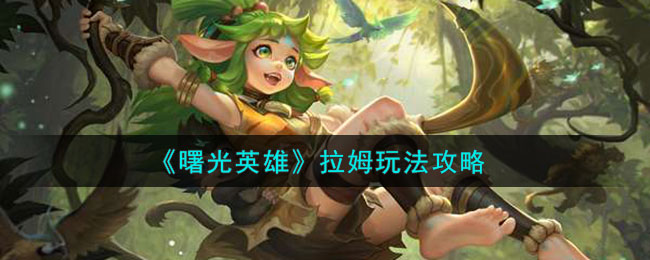 拉姆玩法介绍 战斗伤害分析与提升途径