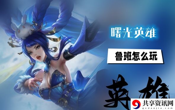 鲁班玩法介绍 怪物特性分析与击杀攻略