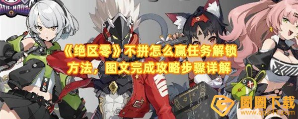 绝区零不拼怎么赢任务怎么完成-绝区零不拼怎么赢任务棋盘怎么解谜一览[图文]
