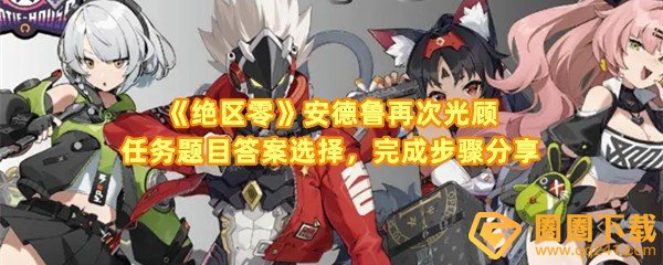 绝区零安德鲁再次光顾任务怎么完成-绝区零安德鲁再次光顾任务题目答案怎么选一览[图文]