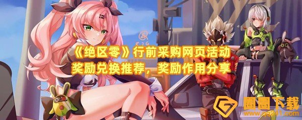 绝区零行前采购网页活动奖励兑换什么好-绝区零行前采购网页活动奖励有什么用一览[图文]