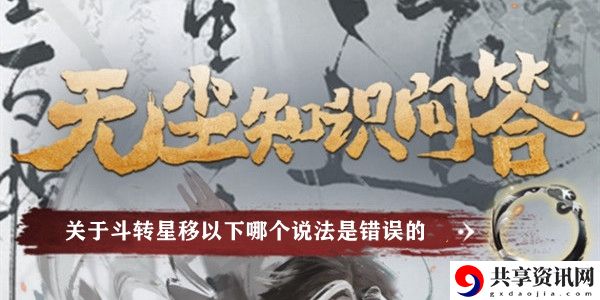 关于斗转星移以下哪个说法是错误的