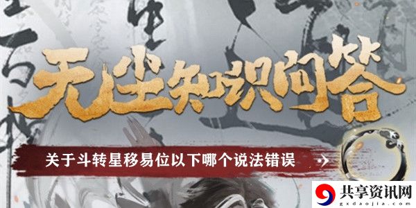 关于斗转星移易位以下哪个说法错误
