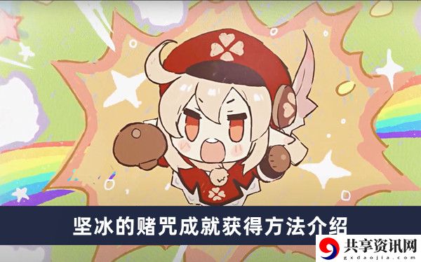 坚冰的赌咒成就获得方法介绍 攻略教你应对挑战