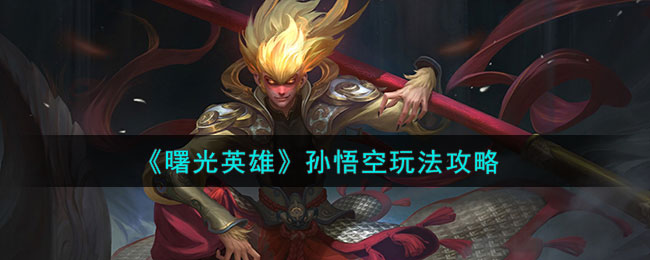 孙悟空玩法介绍 游戏内剧情分支选择与后果